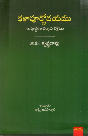 కళాపూర్ణోదయము: Kalapurnodayam A Thorough Analysis (Telugu)