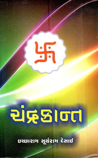 ચંદ્રકાન્ત (વેદાંત-તત્ત્વજ્ઞાનનો મુખગ્રંથ): Chandrakanta- Textbook of Vedanta-Philosophy (Volume-3)