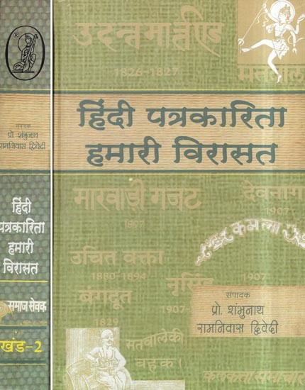 हिंदी पत्रकारिता: हमारी विरासत- Hindi Journalism— Our Heritage (Set of 2 Volumes)