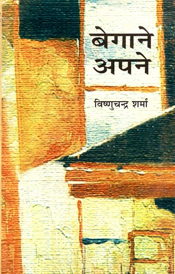 बेगाने अपने: Begane Apne (Novel)