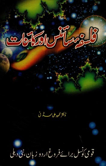 فلسفہ سائنس اور کائنات- Falsafa-e-Science Aur Kainat in Urdu