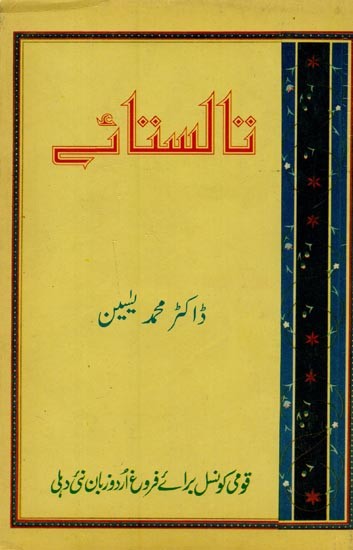 تالستان: تاستائے کی زندگی اور فن کا مطالعہ - Tolstoy in Urdu (An Old Book)