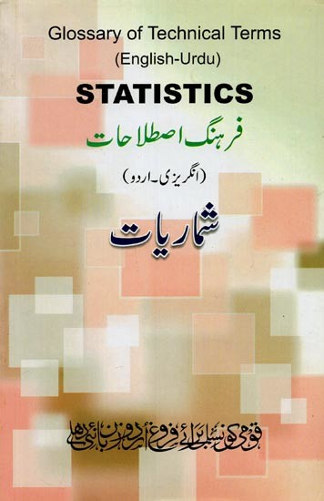 Statistics: Glossary of Technical Terms- فرہنگ اصطلاحات: انگریزی۔ اردو (English-Urdu)