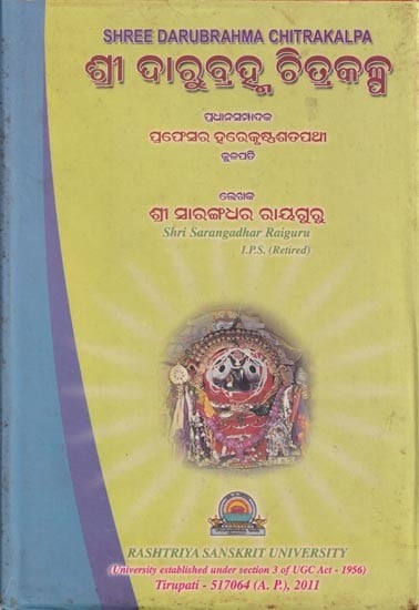 ଶ୍ରୀ ଦାରୁବ୍ରହ୍ମ ଚିତ୍ରକଳ୍ପ- Shri Darubrahma Chitrakalpa (Oriya)