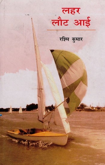 लहर लौट आई- Lahar Laut Aayi (Novel)