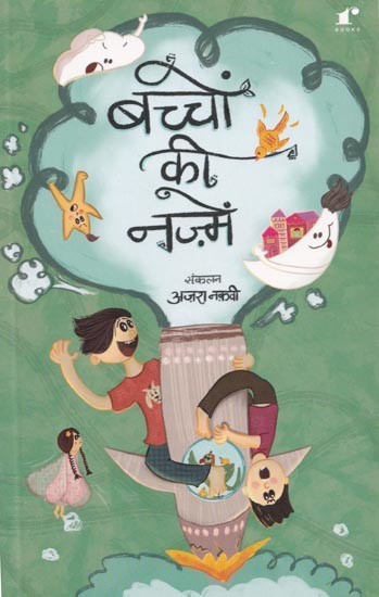 बच्चों की नज़्में- Children's Poems