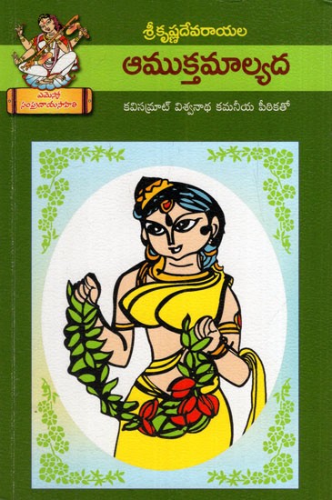 ఆముక్తమాల్యద: Amuktamalyada (Telugu)