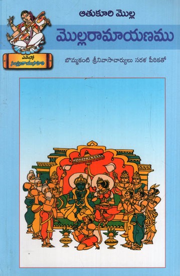 మొల్లరామాయణము: Mollaramayana (Telugu)