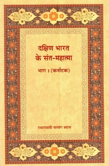 दक्षिण भारत के संत-महात्मा भाग 1 (कर्नाटक): Saint-Mahatma of South India Part 1 (Karnataka)