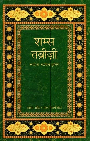 शम्स तब्रीज़ी रूमी के कामिल मुर्शिद: Kamil Murshid of Shams Tabrizi Rumi