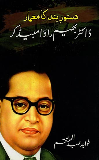 دستور ہند کا معمار: ڈاکٹر بھیم راؤ امبیڈ کر- Dastoor-e-Hind Ka Memar Dr. Bhimrao Ambedkar in Urdu