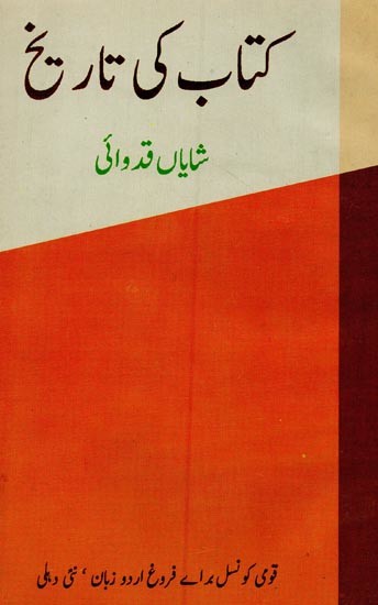 کتاب کی تاریخ- Kitab Ki Tareekh in Urdu (An Old Book)