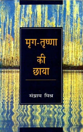 मृग-तृष्णा की छाया: Mrig-Trishna Ki Chhaya