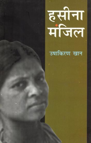 हसीना मंजिल- Hasina Manzil (Novel)