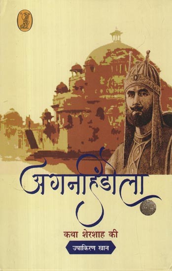 अगनहिंडोला- Aganhindola (Story of Shershah)