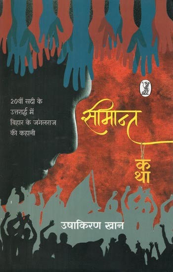 सीमान्त कथा- Frontier Tale (The Story of Jungle Raj of Bihar in the Second Half of the 20th Century)