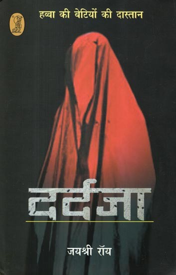 दर्दजा: Dardja (Havva Ki Betiyon Ki Dastan- A Novel)