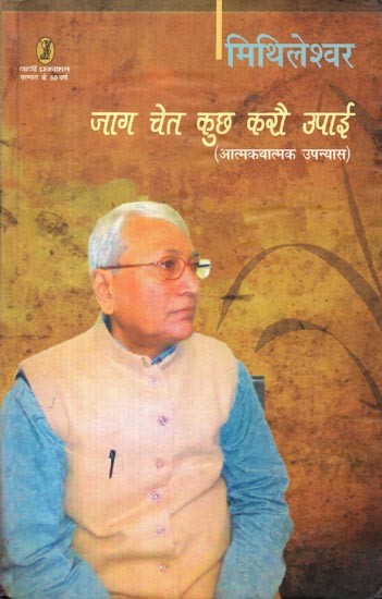 जाग चेत कुछ करौ उपाई- Jaag Chet Kuch Karo Upai (Autobiographical Novel)