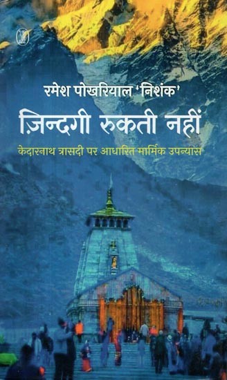 ज़िन्दगी रुकती नहीं- Zindagi Rukti Nahin (Heart Touching Novel Based on Kedarnath Tragedy)