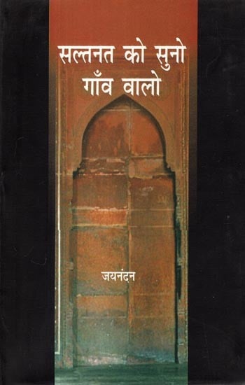 सल्तनत को सुनो गाँव वालों- Saltanat Ko Suno Gaon Walo (Novel)