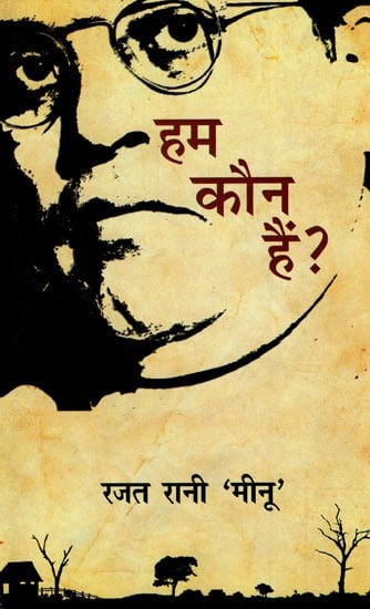 हम कौन हैं ?- Hum Kaun Hain (Collection of Short Stories)