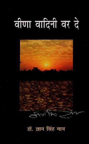 वीणा वादिनी वर दे- Veena Vaadini Var De (Collection of Short Stories)