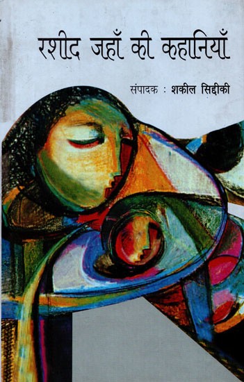 रशीद जहाँ की कहानियाँ- Rashid Jahan Ki Kahaniyan (Collection of Stories)