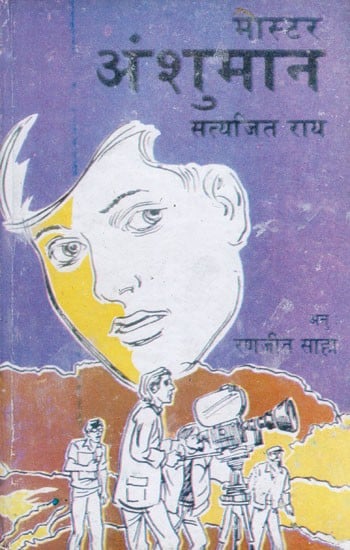 मास्टर अंशुमान- Master Anshumaan (Scientific Novel)