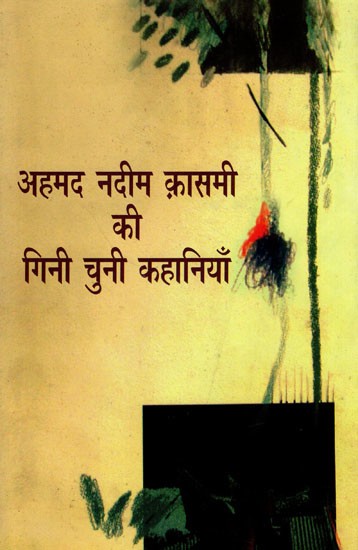 अहमद नदीम क़ासमी की गिनी चुनी कहानियाँ- Selected Short Stories of Ahmed Nadeem Qasmi