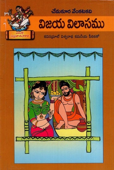 విజయ విలాసము: Vijaya Vilasam (Telugu)