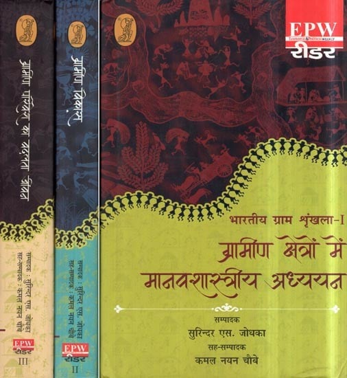 ग्रामीण क्षेत्रों में मानवशास्त्रीय अध्ययन: Anthropological Studies in Rural Areas- Bharatiya Gram Shrinkhla (Set of 3 Volumes)