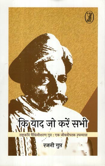 की याद जो करें सभी: Ki Yaad Jo Karen Sabhi (Rashtra Kavi Maithili Sharan Gupta- A Biographical Novel)