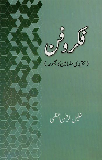 فکر وفن: تنقیدی مضامین کا مجموعہ - Fikr-o-Fun in Urdu