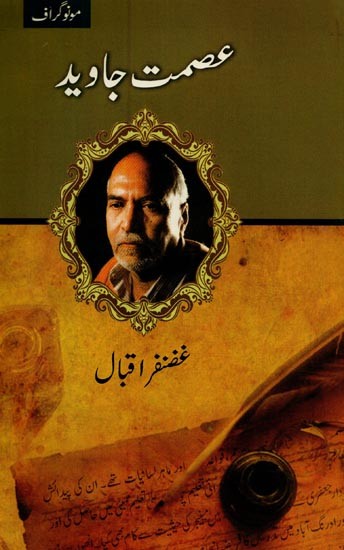 عصمت جاوید- Ismat Javed in Urdu