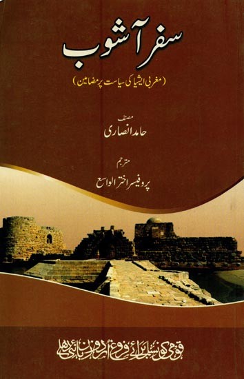 سفر آشوب: مغربی ایشیا کی سیاست پر مضامین- Safar Ashob: Maghrabi Asia Ki Siyasat Par Mazameen in Urdu