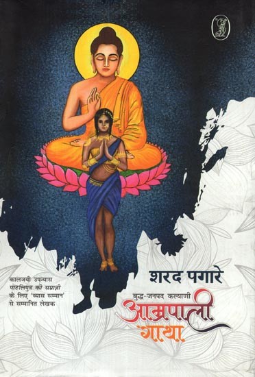 आम्रपाली गाथा: Amrapali Gatha- Buddha Janpad Kalyani (Writer Awarded with 'Vyas Samman' for the Classic Novel Pataliputra Ki Samragini)