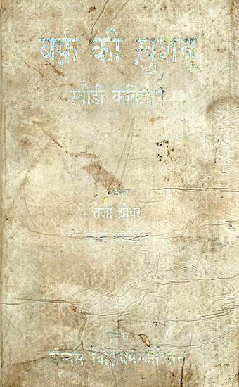 बर्फ़ की ख़ुशबू: Barf Ki Khushboo (Anthology of Swedish Poetry)