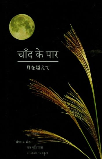 चाँद के पार (月を越えて): Chand Ke Paar