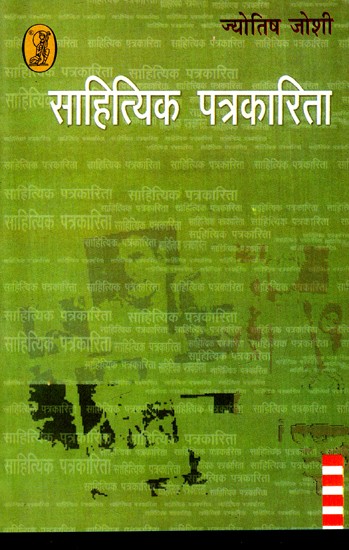 साहित्यिक पत्रकारिता: Literary Journalism