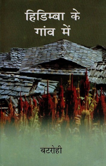 हिडिम्बा के गांव में- In the Village of Hidimba (Collection of Stories)