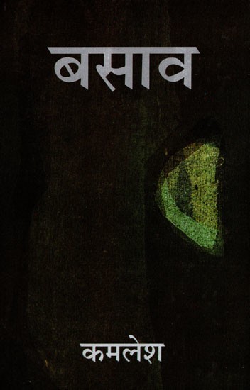 बसाव- Basava (Poetry Collection)