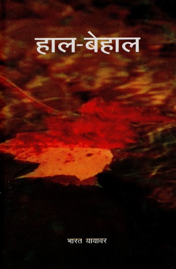 हाल बेहाल- Haal Behaal (Collection of Poems)