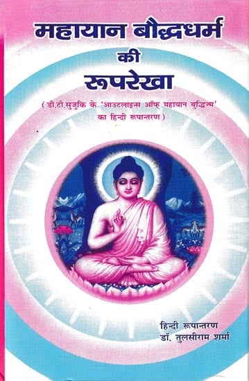 महायान बौद्धधर्म की रूपरेखा (डी.टी. सुजुकि के 'आउटलाइन्स ऑफ् महायान बुद्धिज्म' का हिन्दी रूपान्तरण )- Outline of Mahayana Buddhism (Hindi Adaptation of D.T. Suzuki's 'Outlines of Mahayana Buddhism')