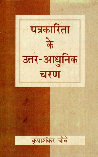 पत्रकारिता के उत्तर-आधुनिक चरण: Post-Modern Phase of Journalism