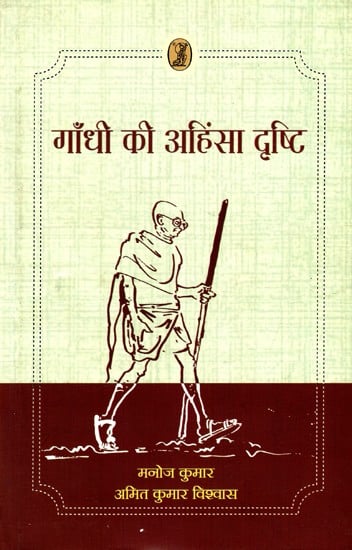 गाँधी की अहिंसा दृष्टि: Gandhi's Vision of Nonviolence