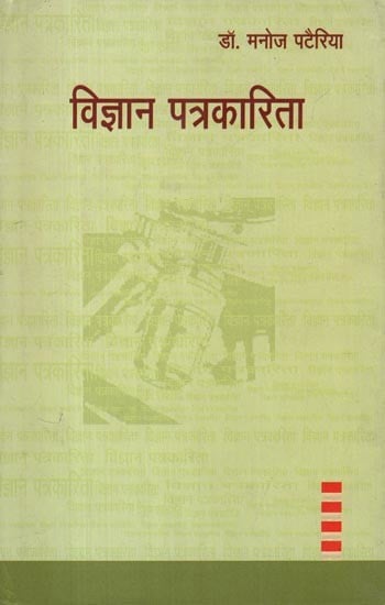 विज्ञान पत्रकारिता- Vigyan Patrakarita