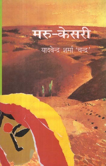 मरु-केसरी: Maru Kesari (Historical Novel)