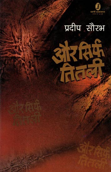 और सिर्फ तितली- Aur Sirf Titli (Novel)