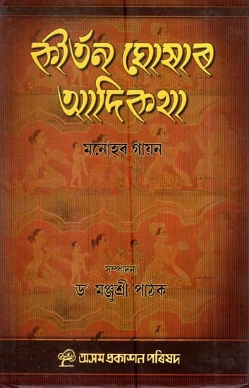 কীর্তন-ঘোষাৰ আদিকথা: Kirtan-Ghoshar Adikotha (Assamese)