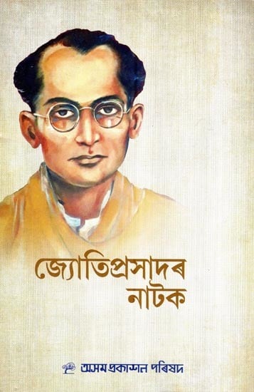 জ্যোতিপ্ৰসাদৰ নাটক: Jyotiprasadar Natak (Assamese)